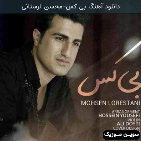 دانلود اهنگ بی کس محسن لرستانی